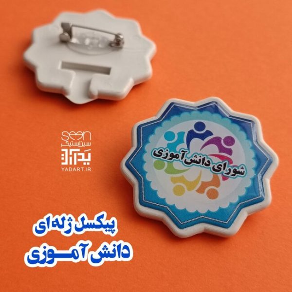 پیکسل شورای دانش آموزی سوزنی طرح شمسه