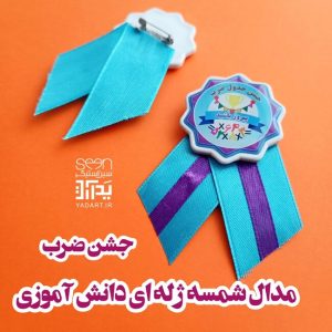 گیفت جشن ضرب پیکسل سوزنی طرح شمسه