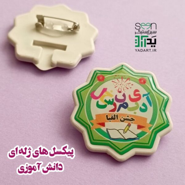 گیفت جشن الفبا پیکسل سوزنی طرح شمسه