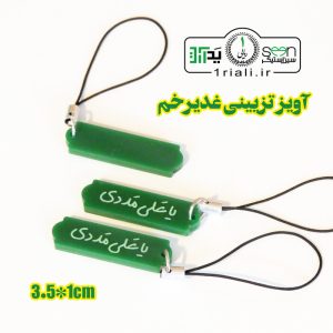 خرید آویز موبایل یا علی مددی هدیه غدیر پلکسی شیک