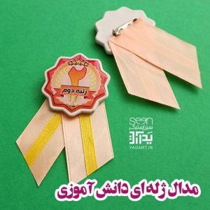 مدال تشویقی دانش آموزان رتبه های برتر اول تا سوم