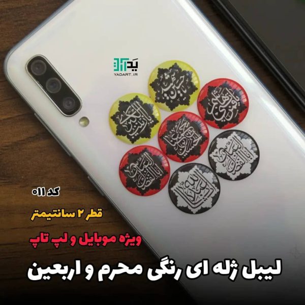 استیکر و برچسب پشت موبایل ژله ای محرمی (۵۰تایی)