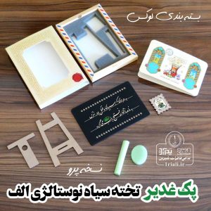 پک هدیه غدیر تخته سیاه نوستالژی ‘الف’ طرح فتح باب