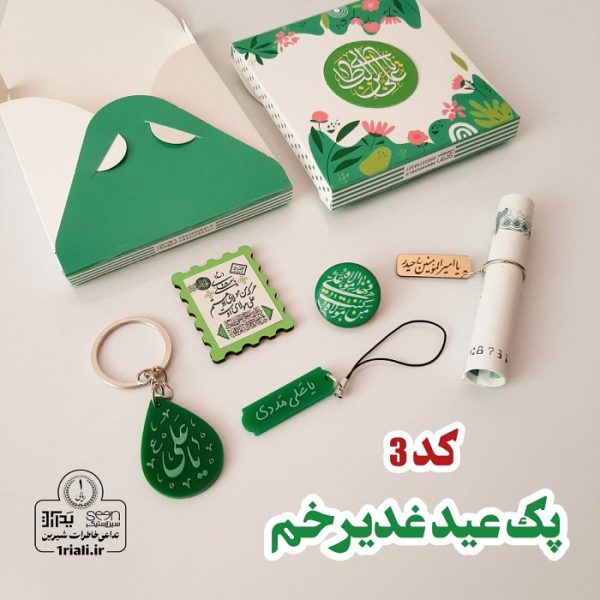 پک هدیه عید غدیر خم کد ۳