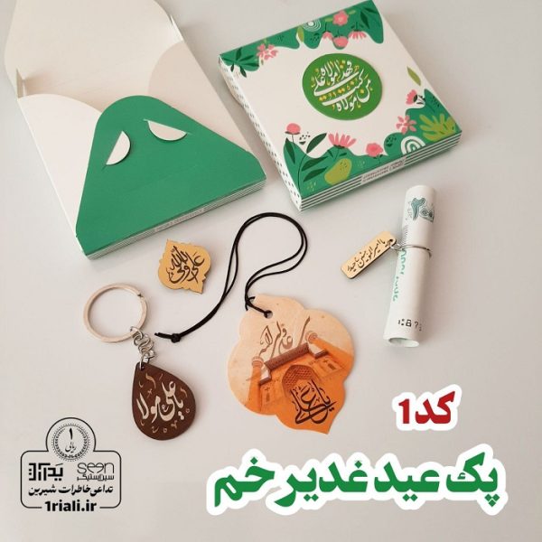 پک هدیه عید غدیر خم کد ۱