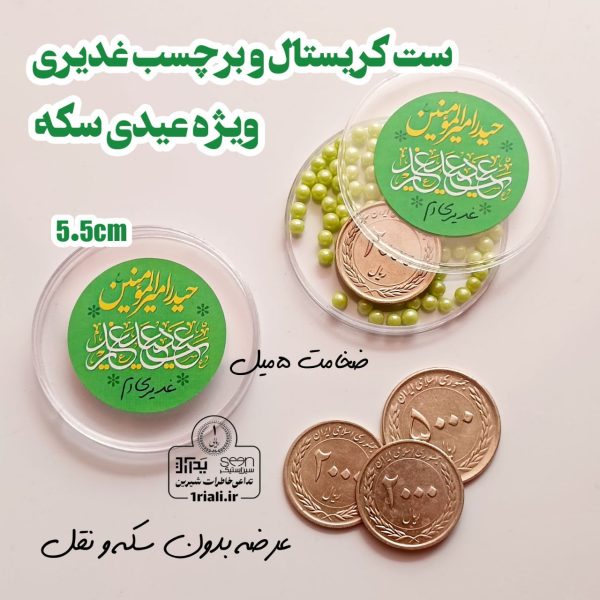 گیفت سکه برای عید غدیر باکس گرد کریستالی و برچسب (۵۰تایی)