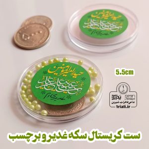 گیفت سکه برای عید غدیر باکس گرد کریستالی و برچسب (۵۰تایی)