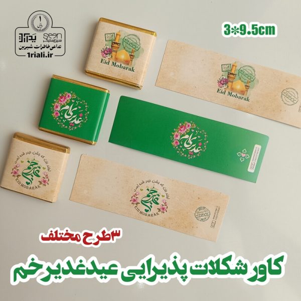 کاور شکلات غدیری پذیرایی سادات (۵۰تایی) ۳طرح