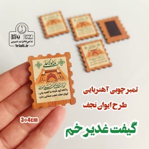 هدیه عید غدیر تمبر چوبی رنگی