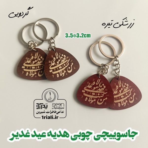 خرید عیدی غدیر جاسوییچی چوبی من کنت مولاه مثلثی