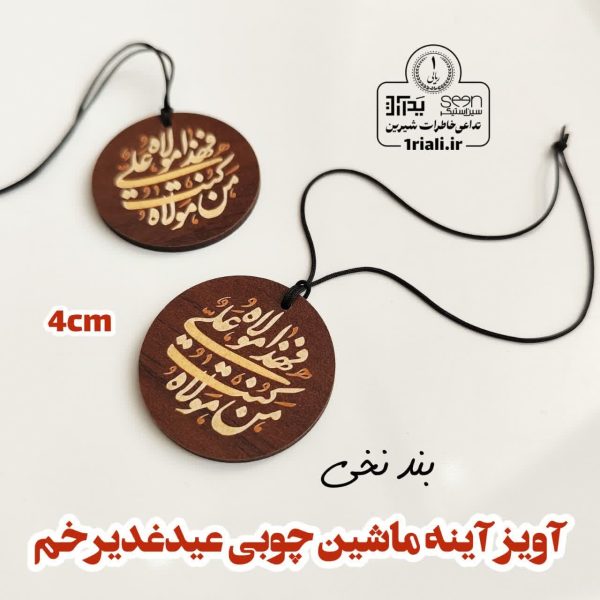 خرید آویز آینه ماشین من کنت مولاه غدیری چوبی