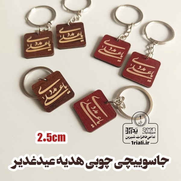 خرید عیدی غدیر جاسوییچی چوبی یاعلی مددی مربعی