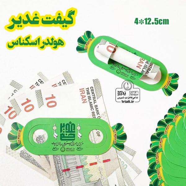 گیفت عید غدیر هولدر اسکناس شکلاتی (۵۰تایی)