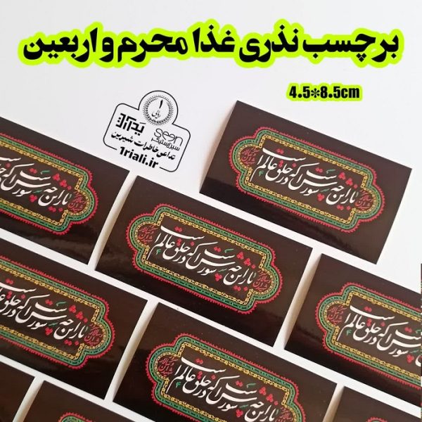 برچسب غذای نذری محرم باز این چه شورش است (۵۰تایی)
