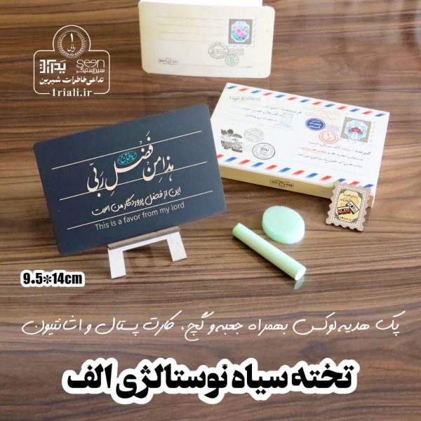 پک هدیه نفیس تخته سیاه نوستالژی 'الف' طرح هذا من فضل ربی - 7