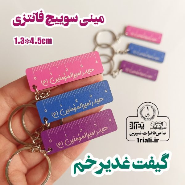 خرید عیدی غدیر جاسوییچی حیدر امیرالمومنین خط کش دار