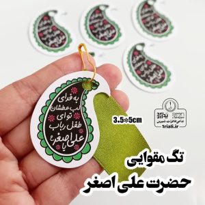 تگ یا علی اصغر نذر محرم شیرخوارگان حسینی (۵۰تایی)