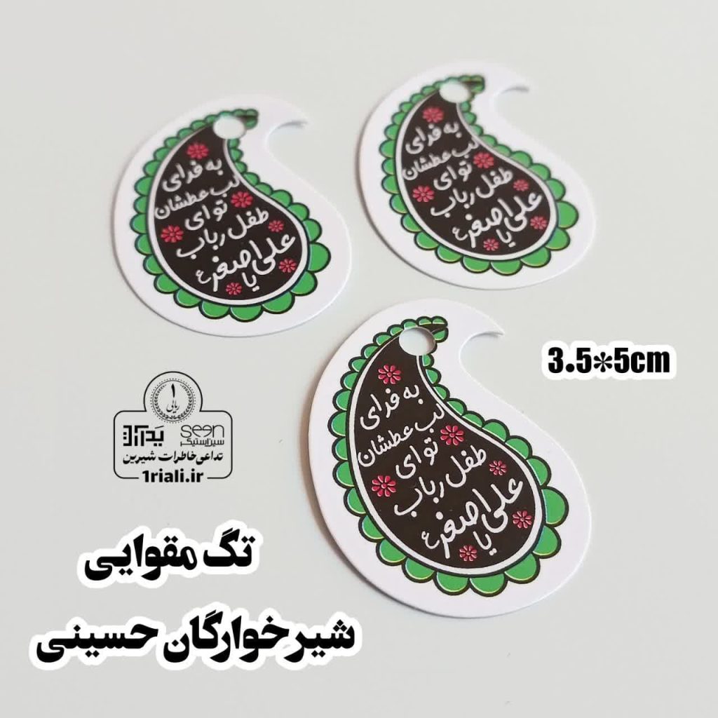 تگ یا علی اصغر نذر محرم شیرخوارگان حسینی (۵۰تایی)