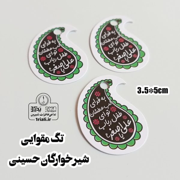 تگ یا علی اصغر نذر محرم شیرخوارگان حسینی (۵۰تایی)