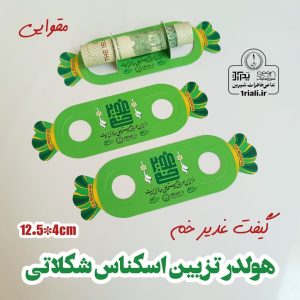 گیفت عید غدیر هولدر اسکناس شکلاتی (۵۰تایی)