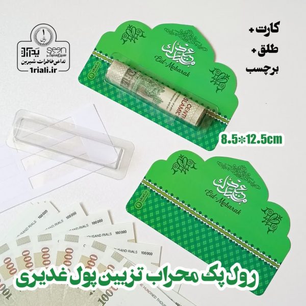 تزیین اسکناس غدیر رول پک شفاف محراب (۵۰تایی)