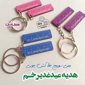 خرید عیدی غدیر جاسوییچی حیدر امیرالمومنین خط کش دار