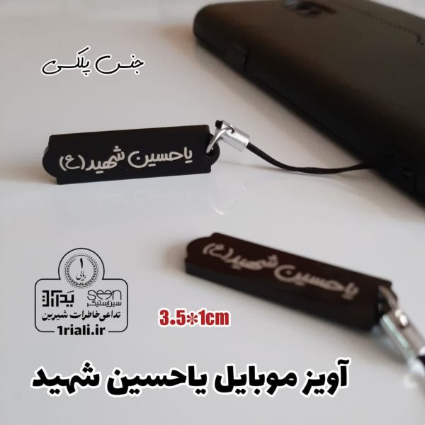 خرید هدیه مذهبی آویز موبایل یا حسین شهید