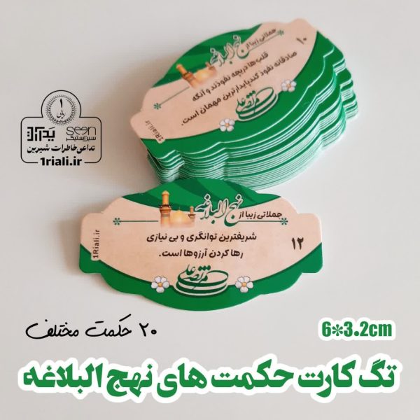 کارت حکمت های نهج البلاغه گیفت غدیر (۵۰تایی)