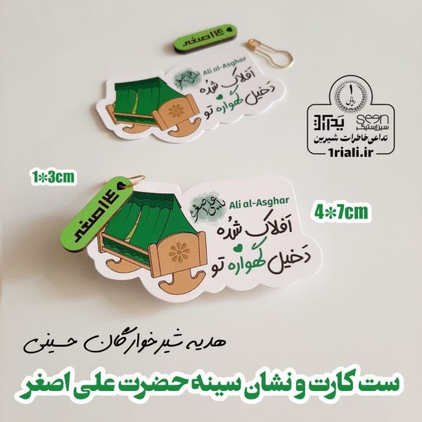 کارت و نشان سینه حضرت علی اصغر نذر شیرخوارگان حسینی (۵۰تایی)