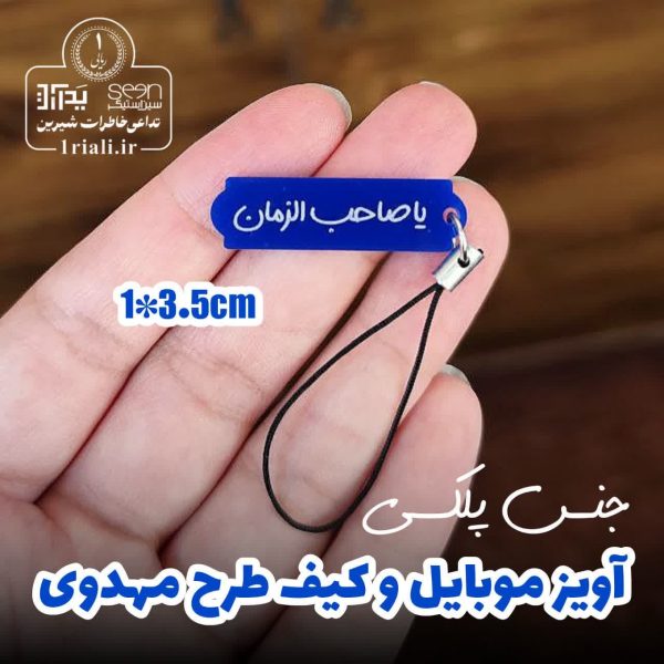 آویز کیف و موبایل یاصاحب الزمان نذر مهدوی