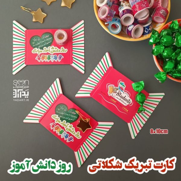 کارت تبریک شکلاتی روز دانش آموز مبارک (۵۰تایی)