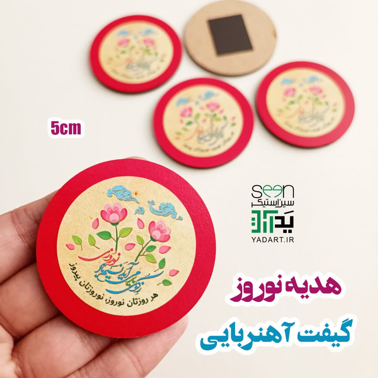 هدیه نوروزی گیفت آهنربایی بهاری