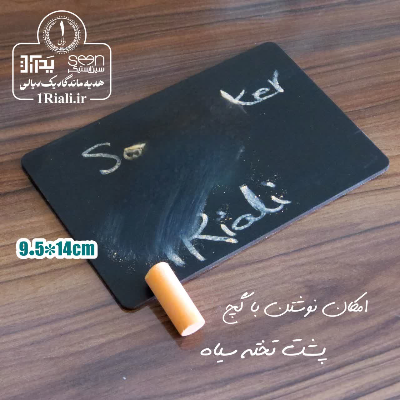 تخته سیاه ۲کاره + گچ با متن دلخواه ۹/۵*۱۴ (حداقل سفارش ۵تا) - Image 8