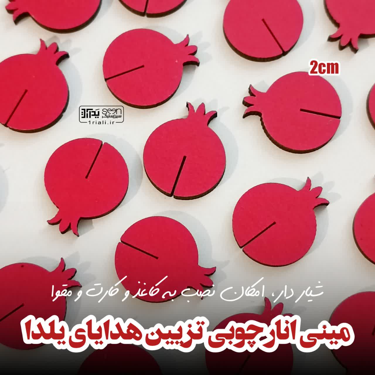 تزیین هدایای شب یلدا انار شیاردار چوبی (۵۰تایی)