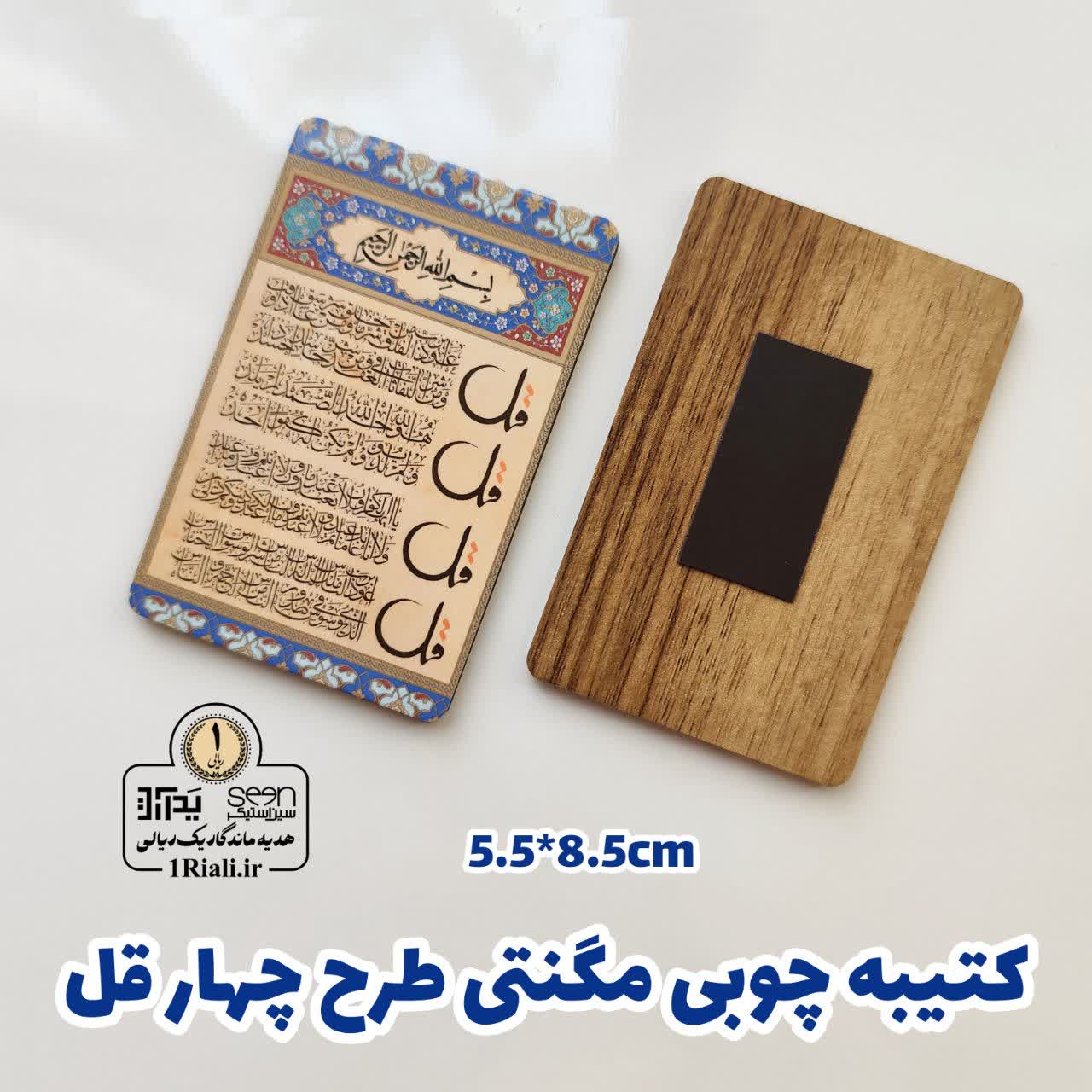 خرید کتیبه چوبی مگنتی طرح چهارقل