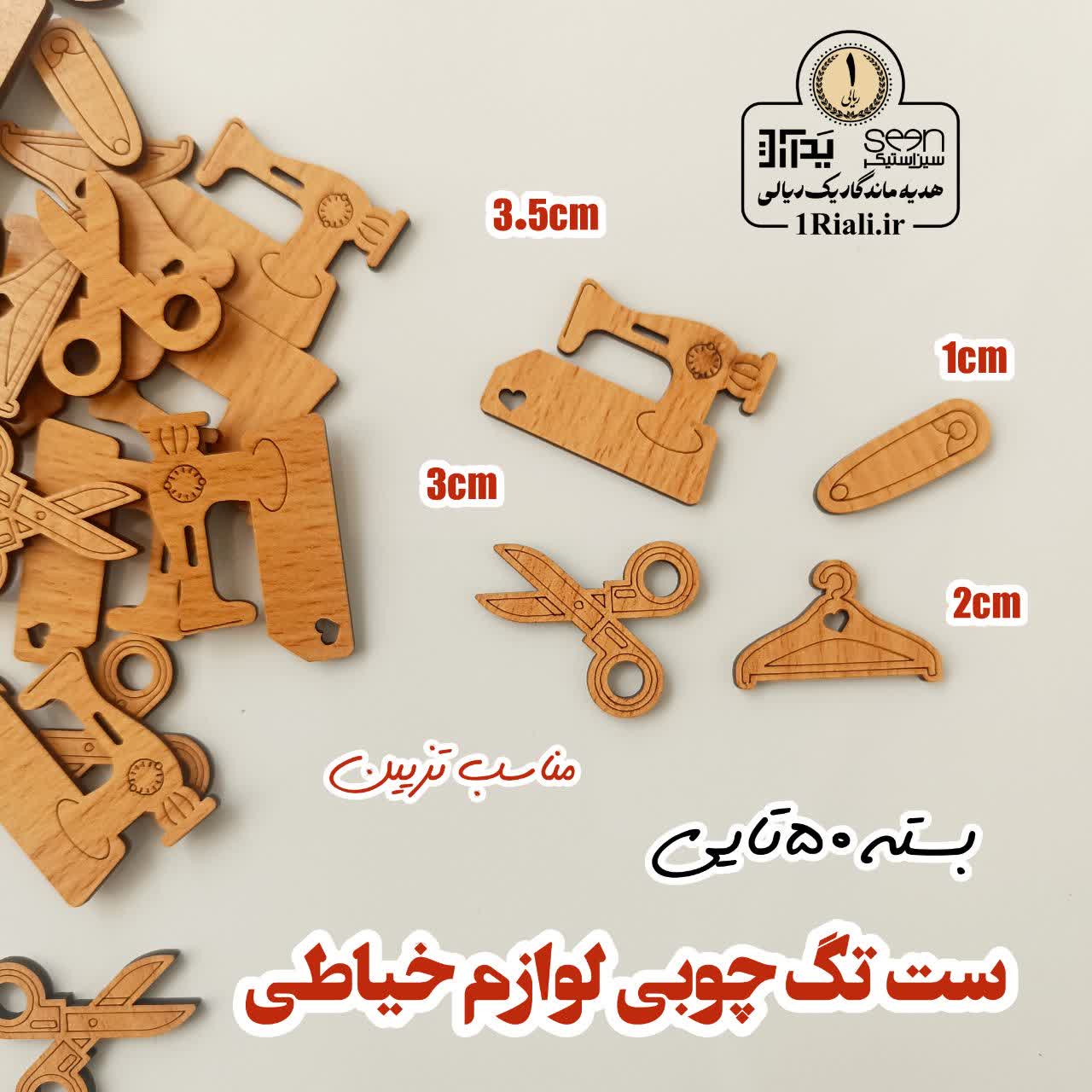 تگ چوبی تزیینی لوازم خیاطی (۵۰تایی)