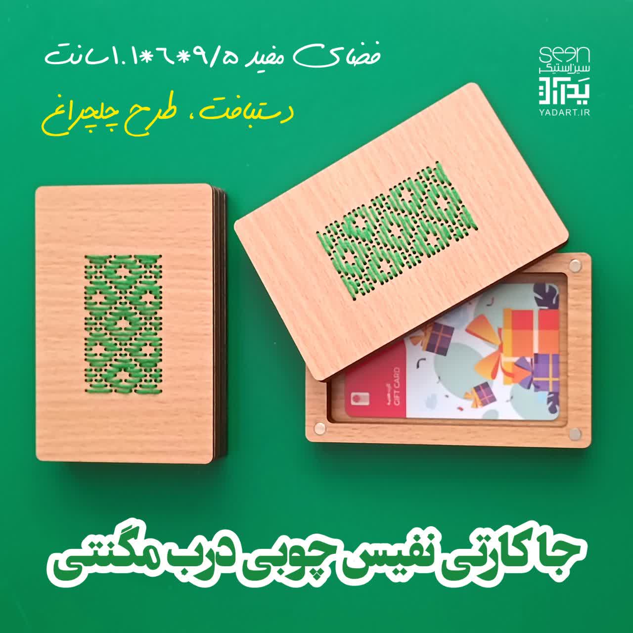 جعبه چوبی شماره دوزی آهنربایی طرح چلچراغ