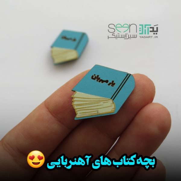 خرید گیفت دانش آموزی اول مهر مینی مگنت چوبی - 2