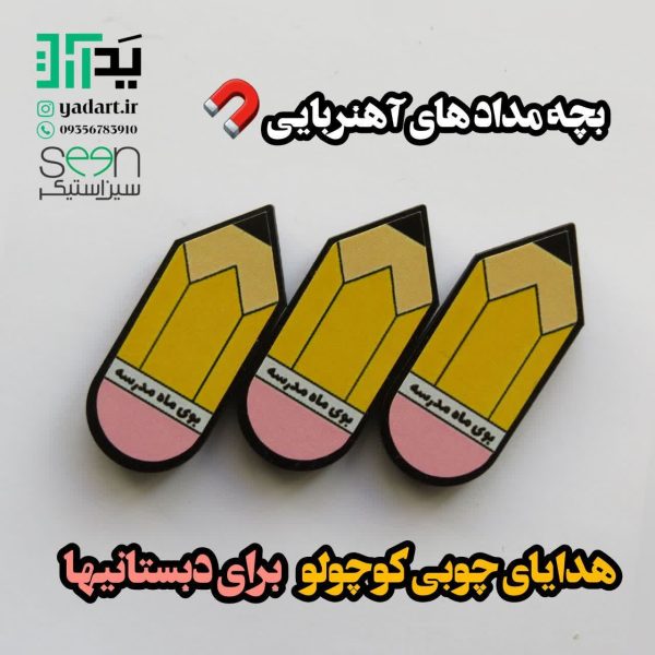 خرید گیفت دانش آموزی اول مهر مینی مگنت چوبی - 3