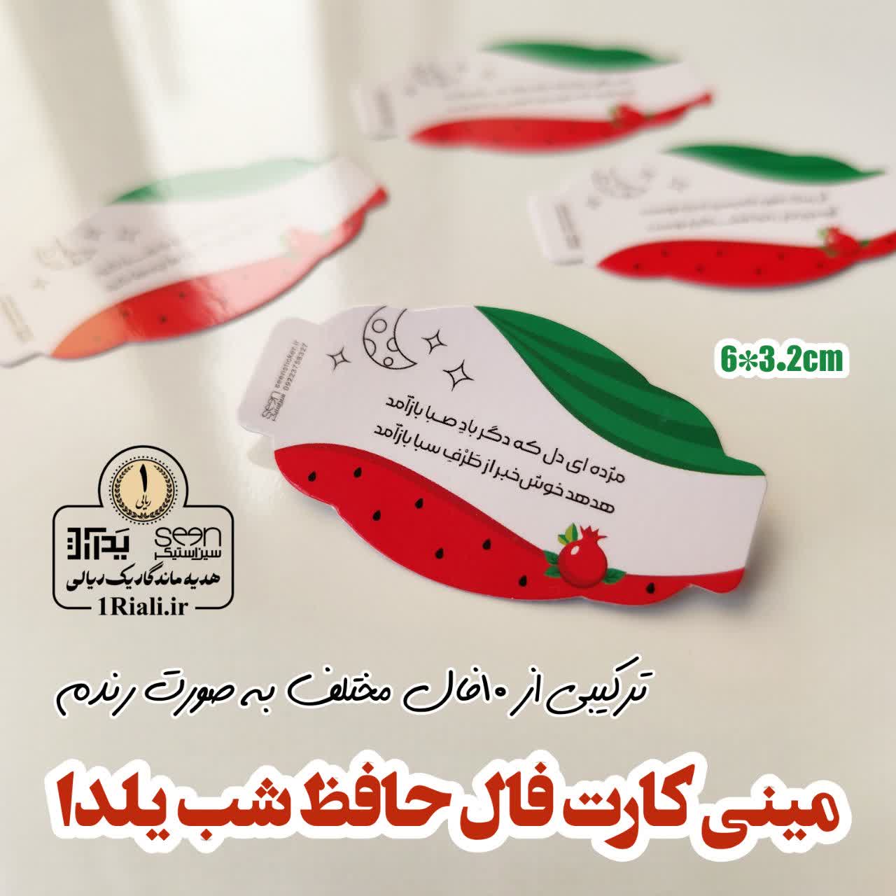 کارت فال حافظ دار گیفت شب یلدا (۵۰تایی)