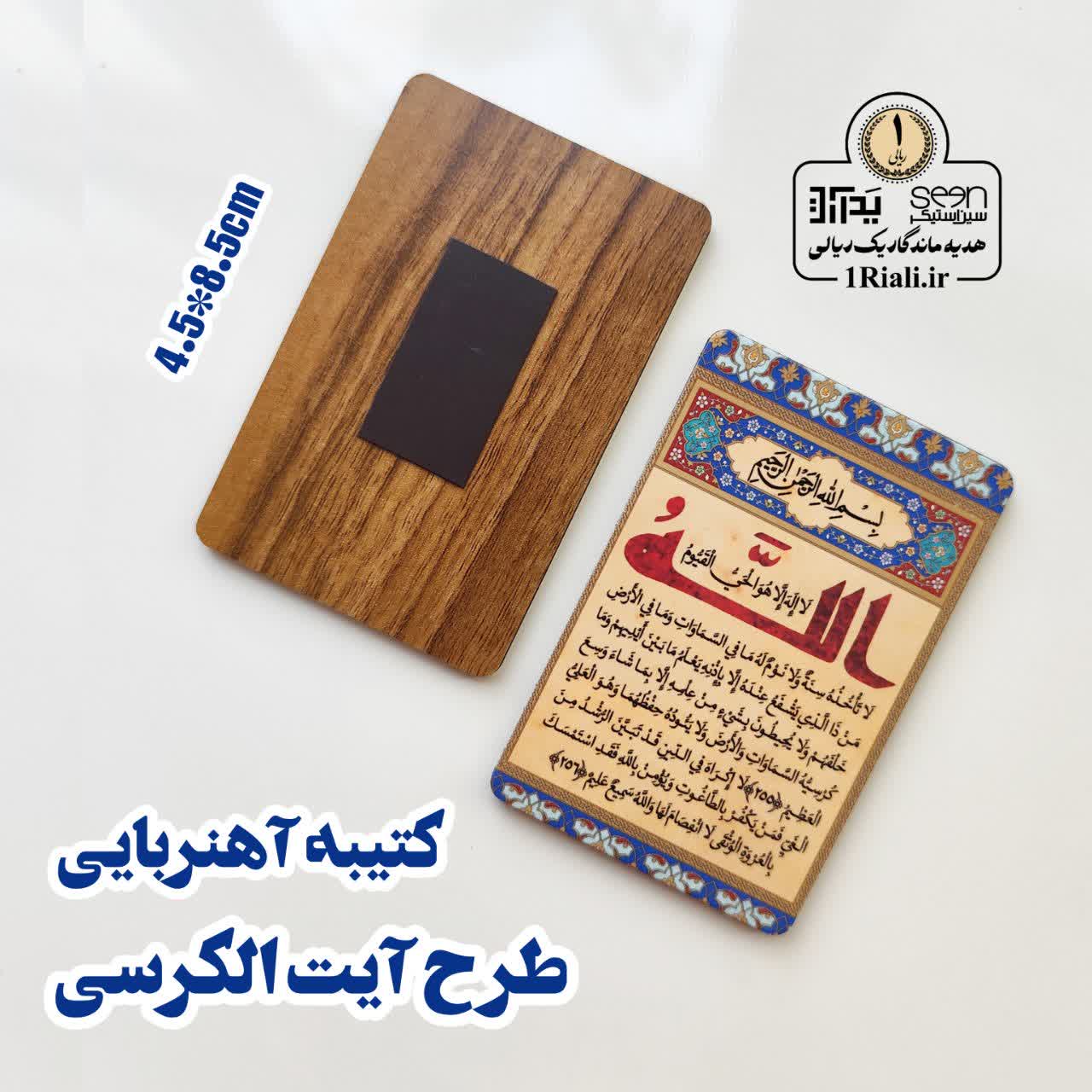 خرید کتیبه آهنربایی قرآنی طرح آیت الکرسی