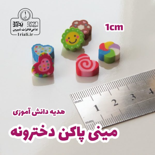 خرید مینی پاک کن دخترونه دانش آموزی یک سانتی (۵۰تایی)