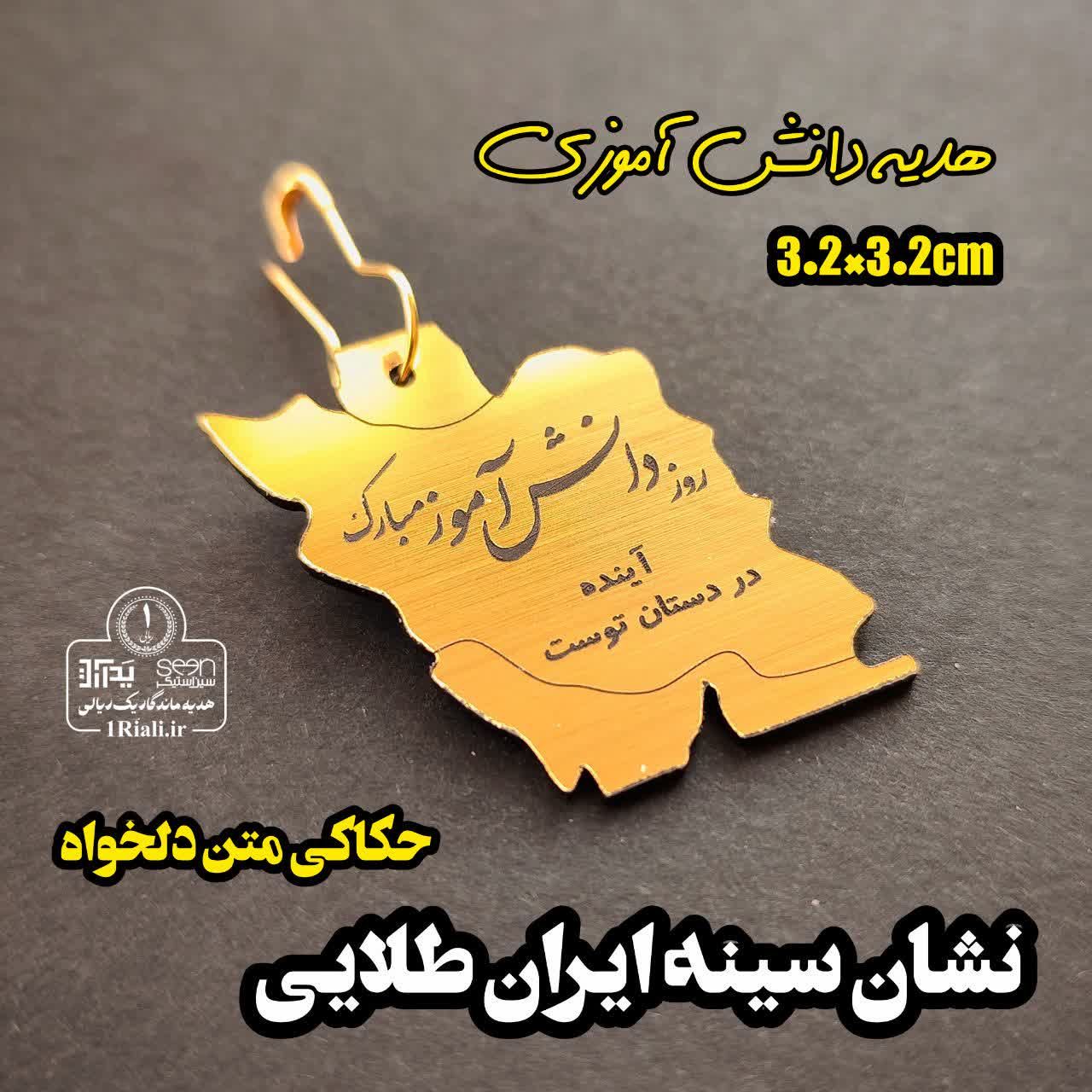 نشان سینه ایران طلایی با متن دلخواه (حداقل سفارش ۵۰تا)