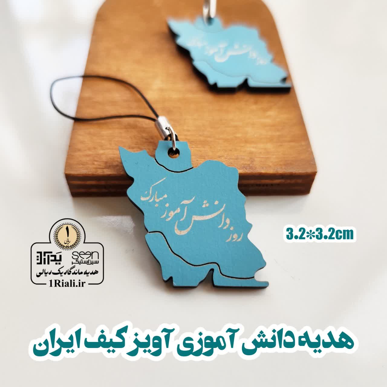 آویز کیف روز دانش آموز مبارک ایران آبی فیروزه ای
