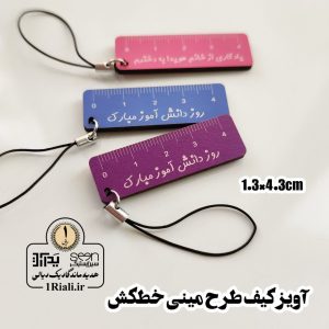 آویز کیف دانش آموزی طرح مینی خطکش