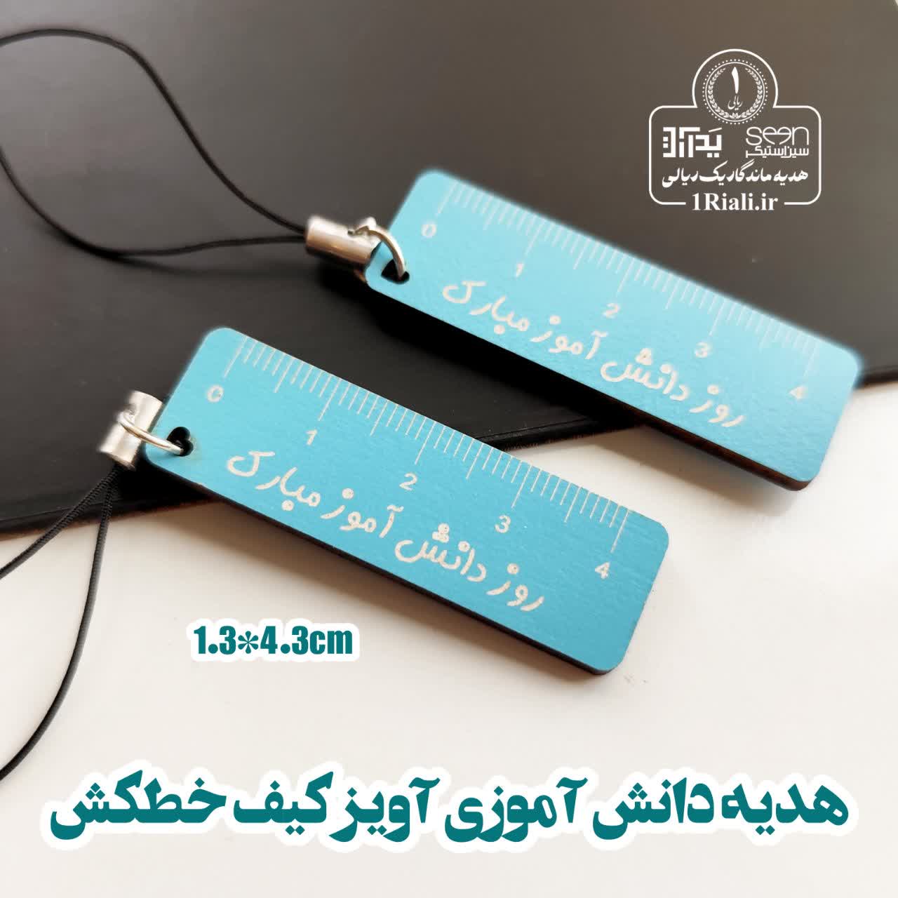 آویز کیف روز دانش آموز مبارک مینی خطکش آبی فیروزه ای