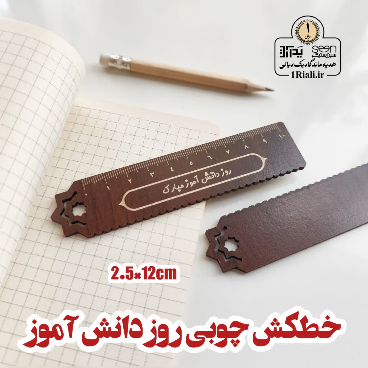 خطکش چوبی طرح روز دانش آموز مبارک