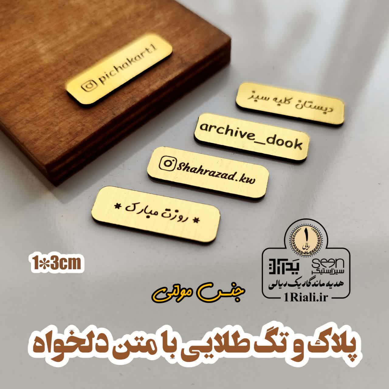 پلاک و تگ طلایی تبلیغاتی با متن دلخواه (حداقل سفارش ۵۰تا)