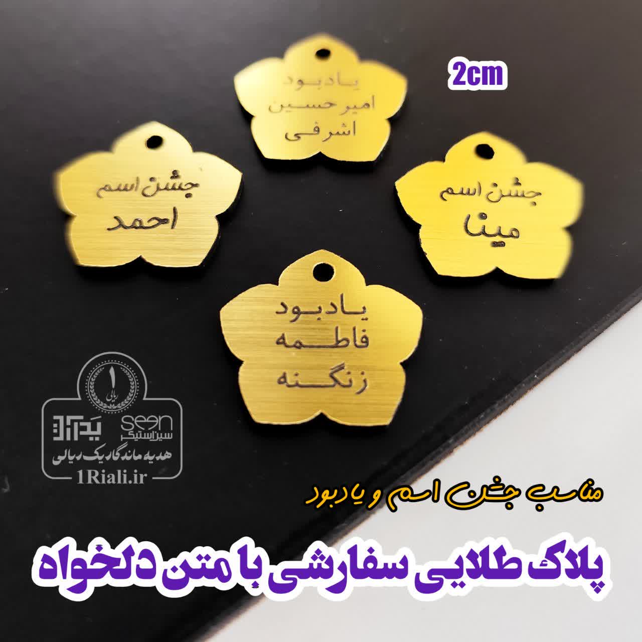 خرید پلاک جشن اسم و یادبود با متن دلخواه ( حداقل سفارش ۵۰تا)