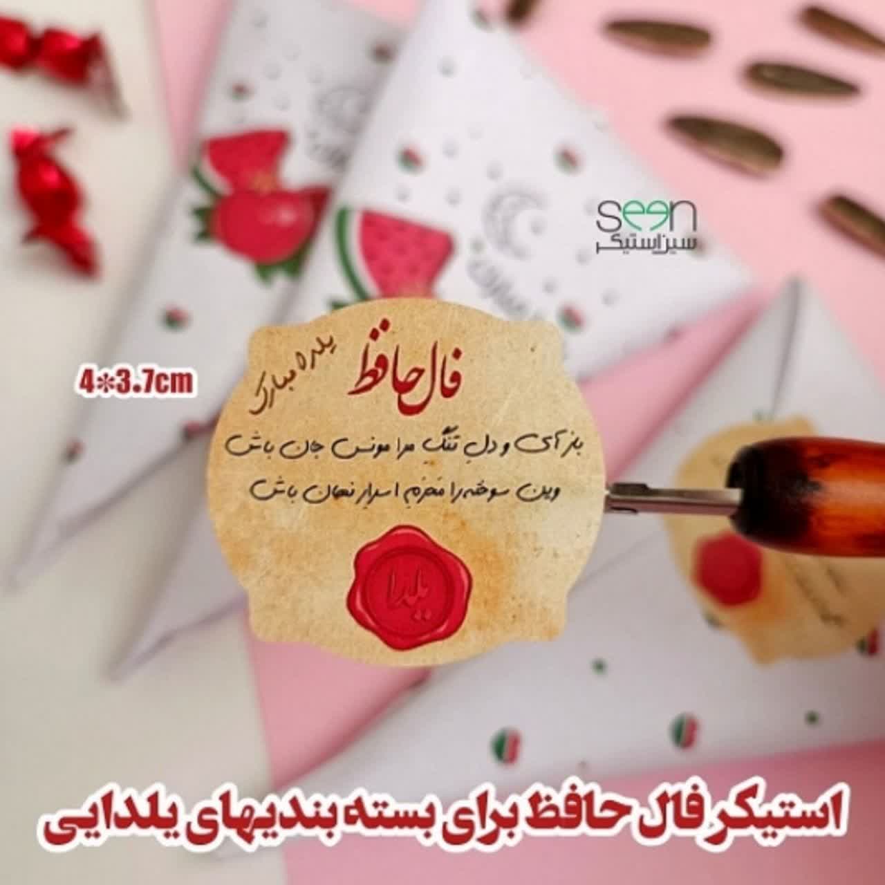 استیکر و برچسب فال حافظ دار ویژه شب یلدا (۵۰تایی)